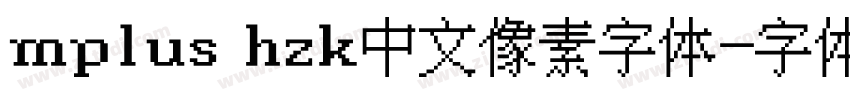 mplus hzk中文像素字体字体转换
